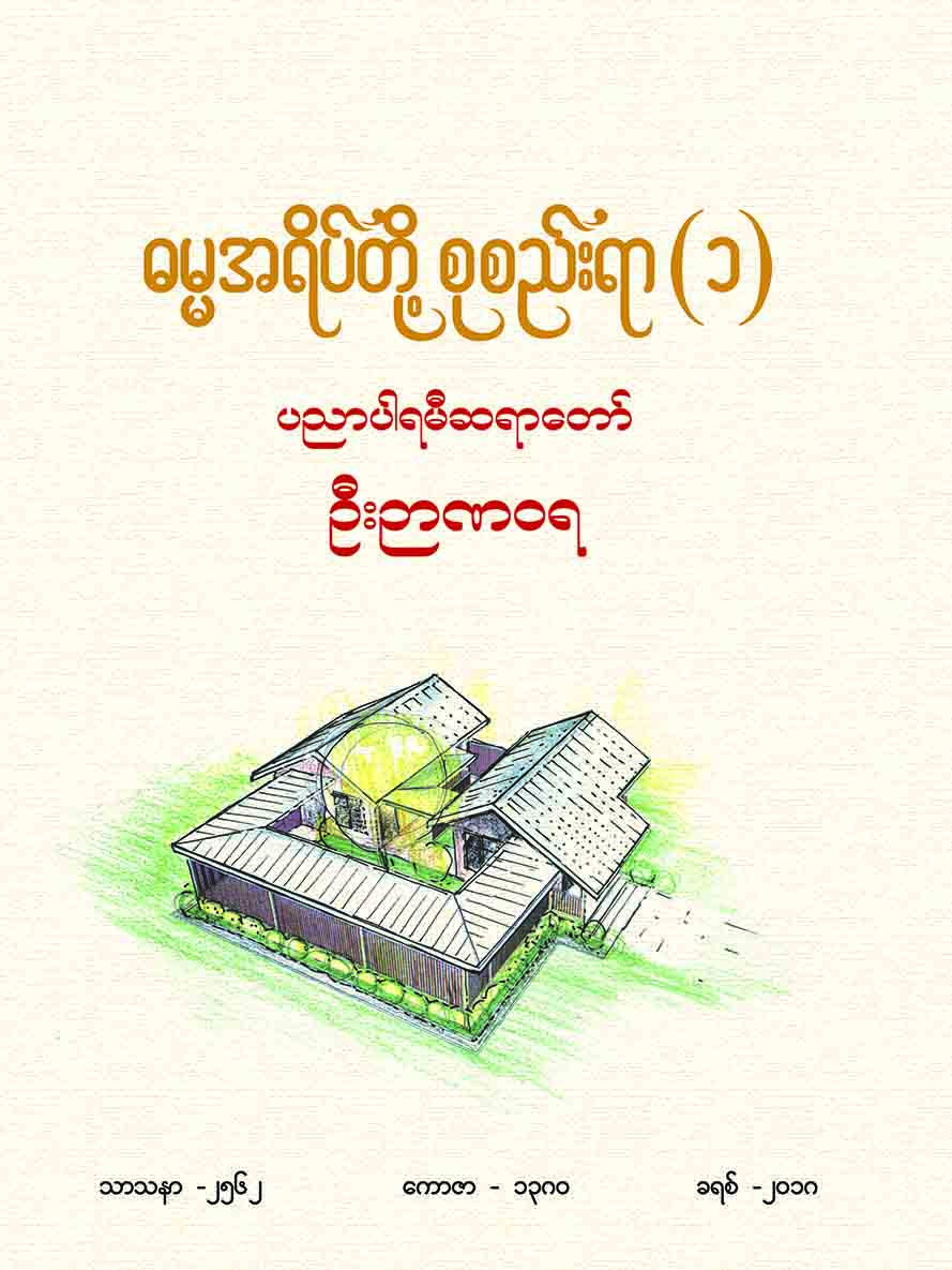 ဓမ္မအရိပ်တို့ စုစည်းရာ( ၁ )