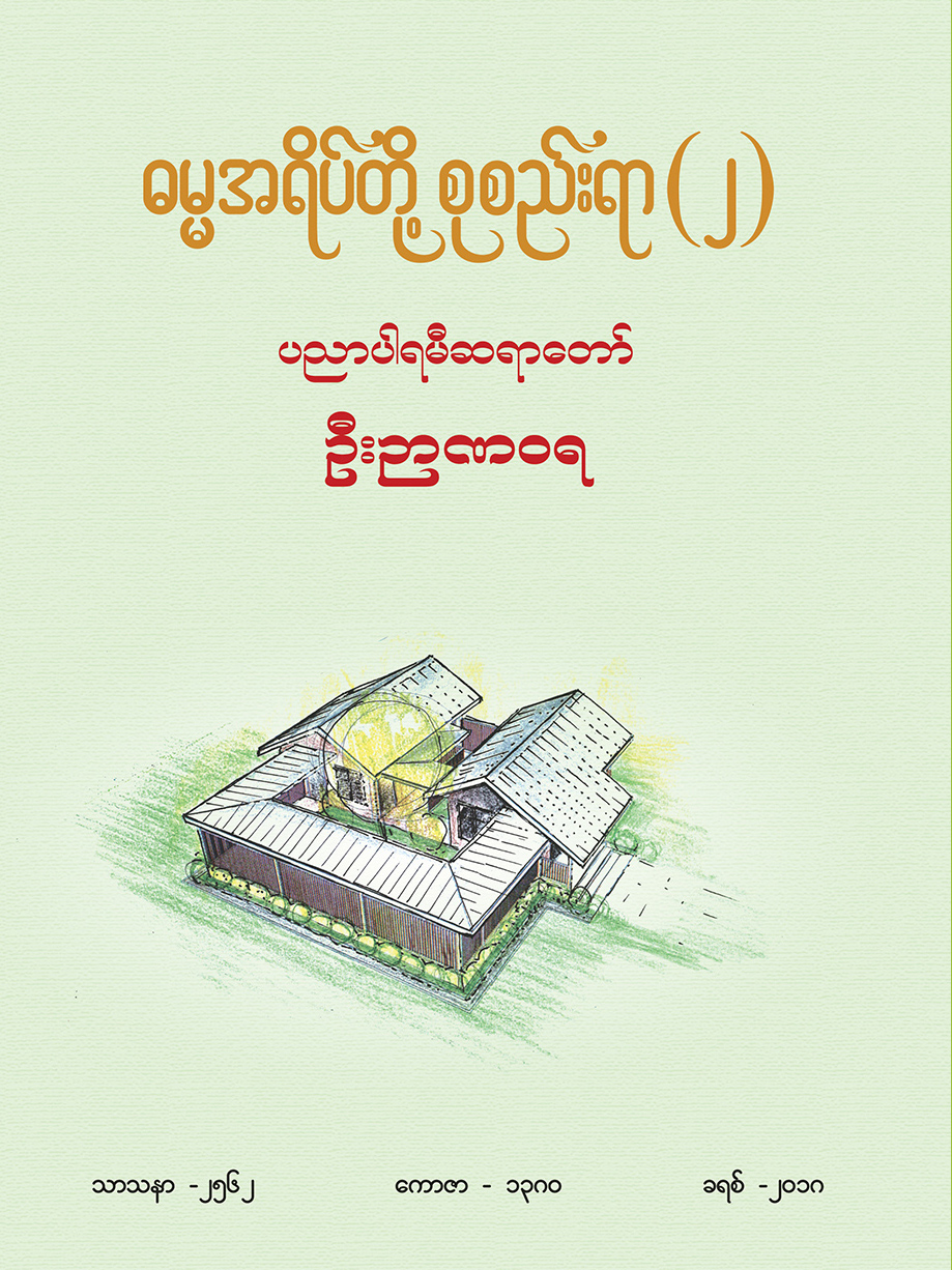 ဓမ္မအရိပ်တို့ စုစည်းရာ( ၂ )